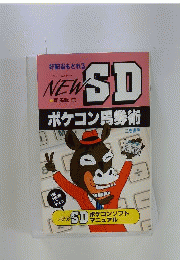 New SDポケコン馬券術
