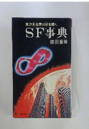 SF事典 異次元世界の扉を開く
