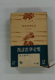 西洋哲学史要