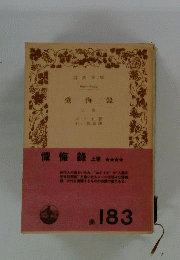 懺悔録 上