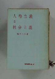 人格主義と社会主義