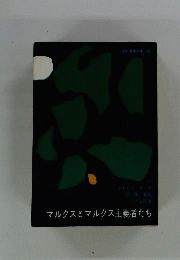 マルクスとマルクス主義者たち