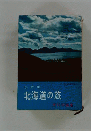北海道の旅