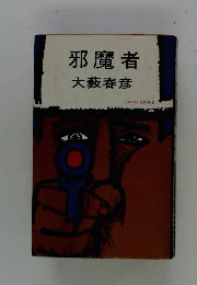 邪魔者