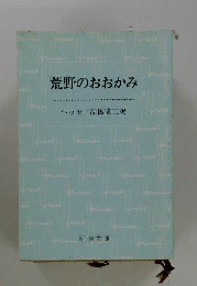 荒野のおおかみ