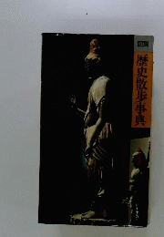 図説歴史散歩事典