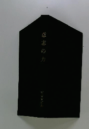 意志の力