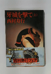 牙城を撃て　上