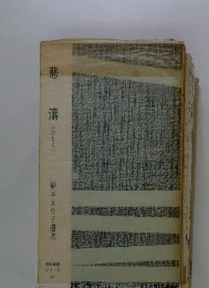 悲濤