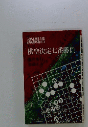 激闘譜「二」棋聖決定七番勝負ー藤沢秀行V.S加藤正夫
