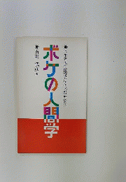 ボケの人間学