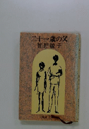 絶版希少 二十一歳の父