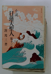 小説日蓮大聖人 13 （（聖教文庫））