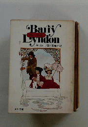 バリー リンドン　Barry Lyndon