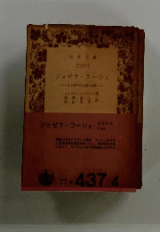 ジョゼフ フーシェ　ある政治的人間の肖像