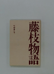 藤枝物語