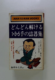 どんどん解ける1・3・5手の詰碁集