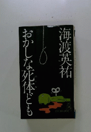 おかしな死体ども