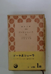 ゾーヤとシューラ「下」