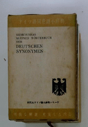 ドイツ語同意語小辞典ー英語対照