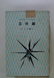 マルクス=エンゲルス芸術論