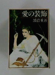 愛の装飾