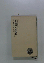 家庭の人間関係