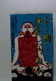 よく効くおまじないの本