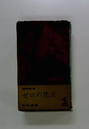 ゼロの焦点