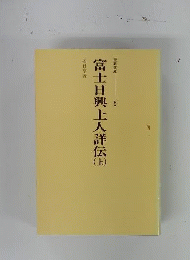 富士日興上人詳伝　上