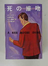 死の接吻