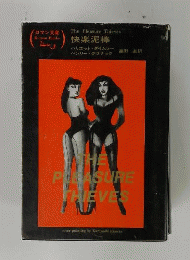 快楽泥棒