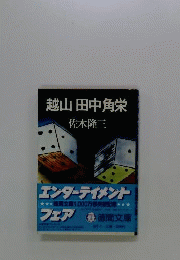 越山 田中角栄