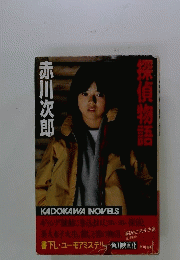 探偵物語  薬師丸ひろ子