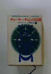 チャーリー・チャンの追跡