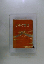 カトリック要理