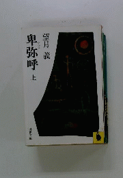 卑弥呼「上」