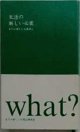 生活の 新しい必需　what?