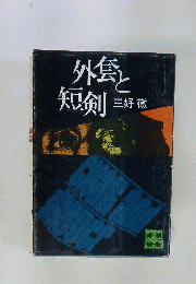外套と短剣