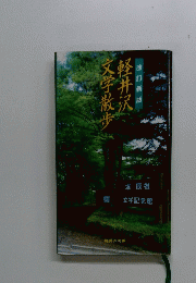 文学散歩軽井沢
