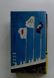 日の丸一千三百年史
