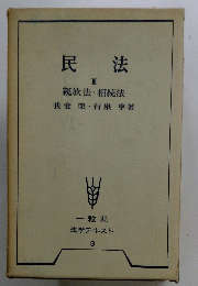 民法 III