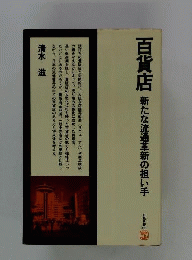 百貨店　新たな流通革新の担い手