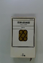 思想を創る読書　一知識人の精神史