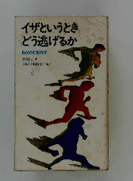 イザというときどう逃げるか　防災の行動科学