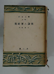尾崎喜八詩集