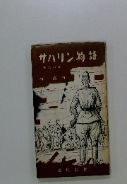 サハリン物語「焦炎の巻」