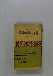 情報検索の知識