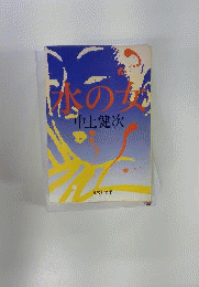 水の女