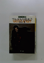 アルゴスの黒太子